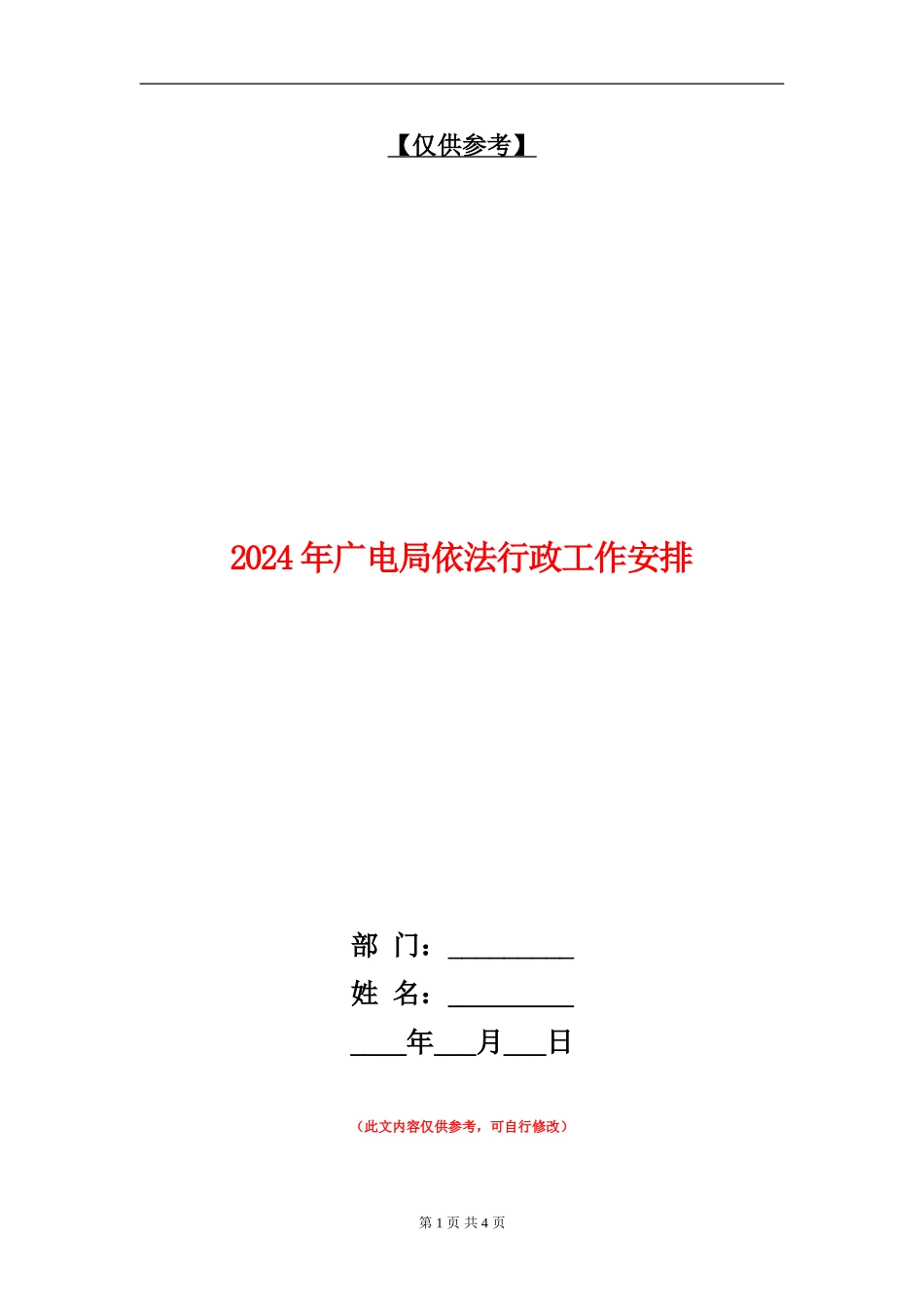 2024年广电局依法行政工作安排_第1页