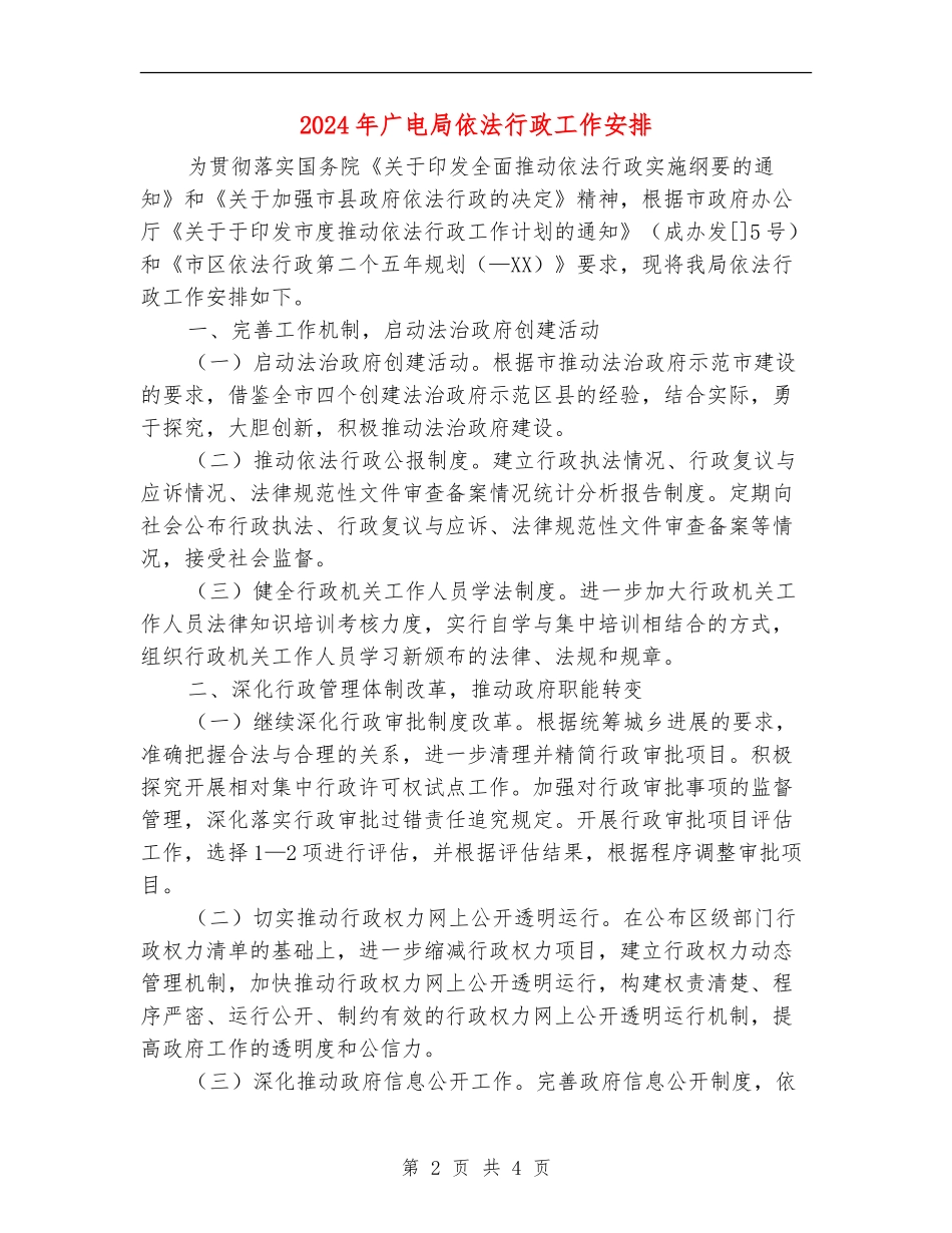 2024年广电局依法行政工作安排_第2页