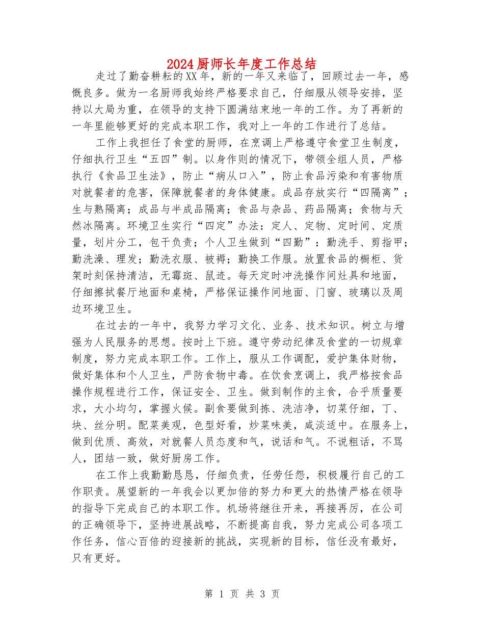 2024厨师长年度工作总结_第1页