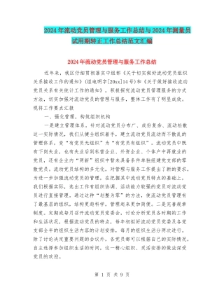 2024年流动党员管理与服务工作总结与2024年测量员试用期转正工作总结范文汇编
