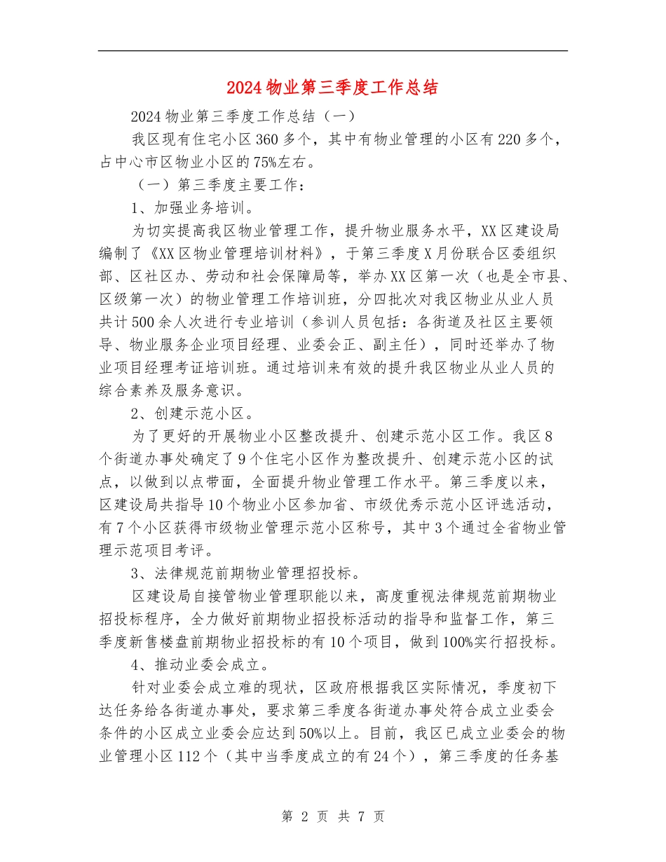 2024物业第三季度工作总结_第2页