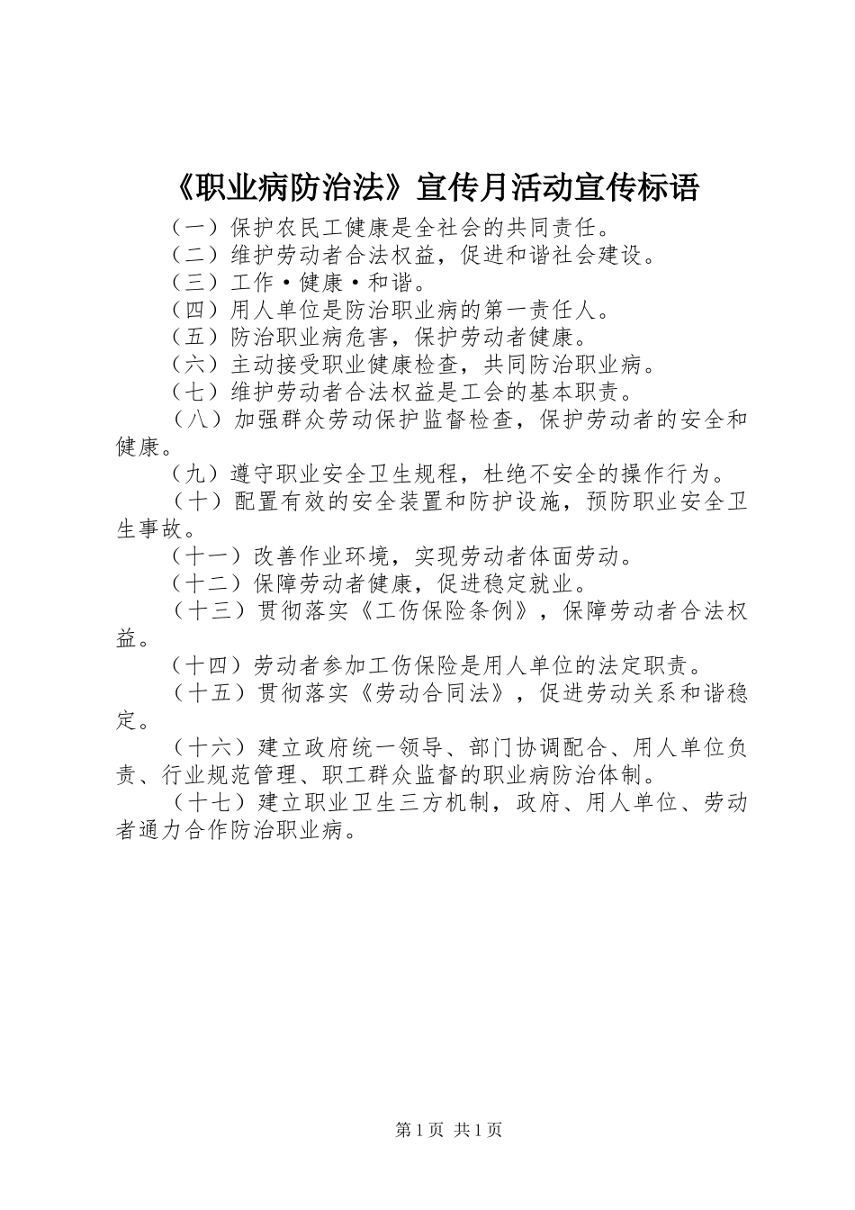 《职业病防治法》宣传月活动宣传标语集锦_第1页