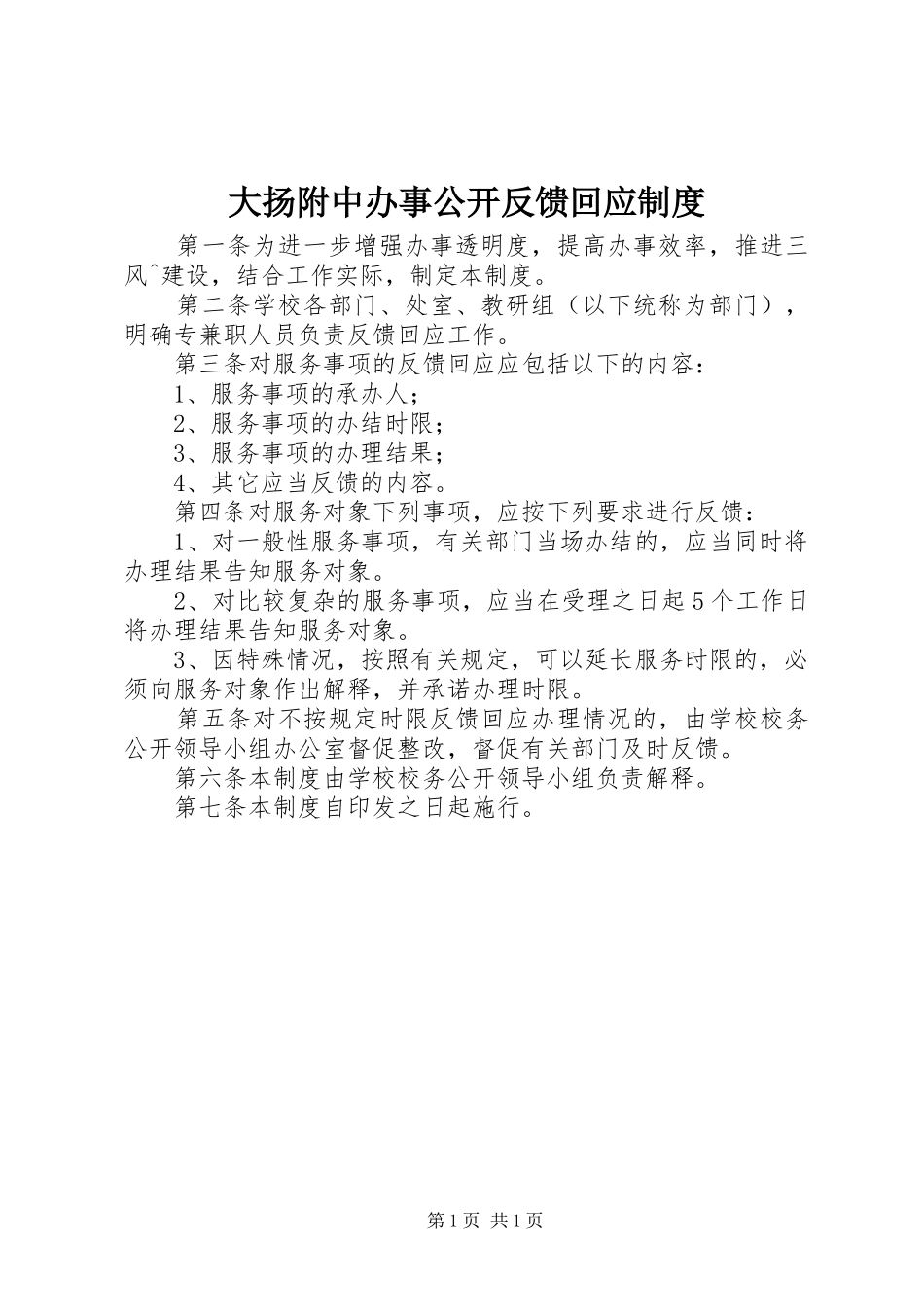 大扬附中办事公开反馈回应规章制度_第1页