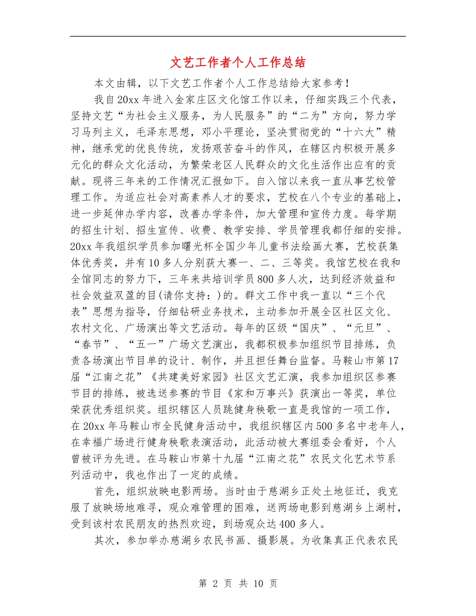 文艺工作者个人工作总结(多篇范本)_第2页
