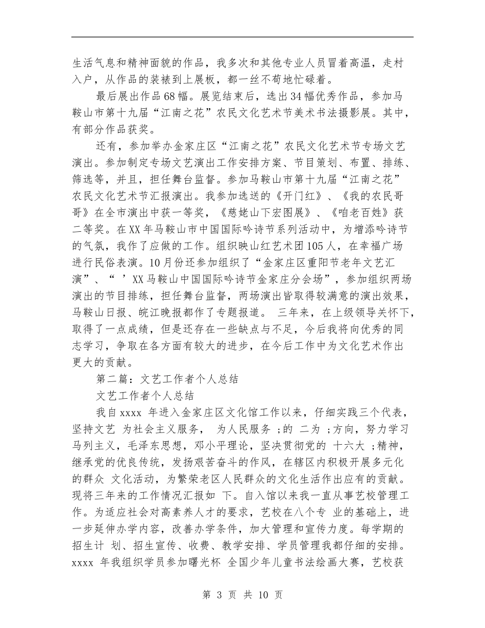 文艺工作者个人工作总结(多篇范本)_第3页