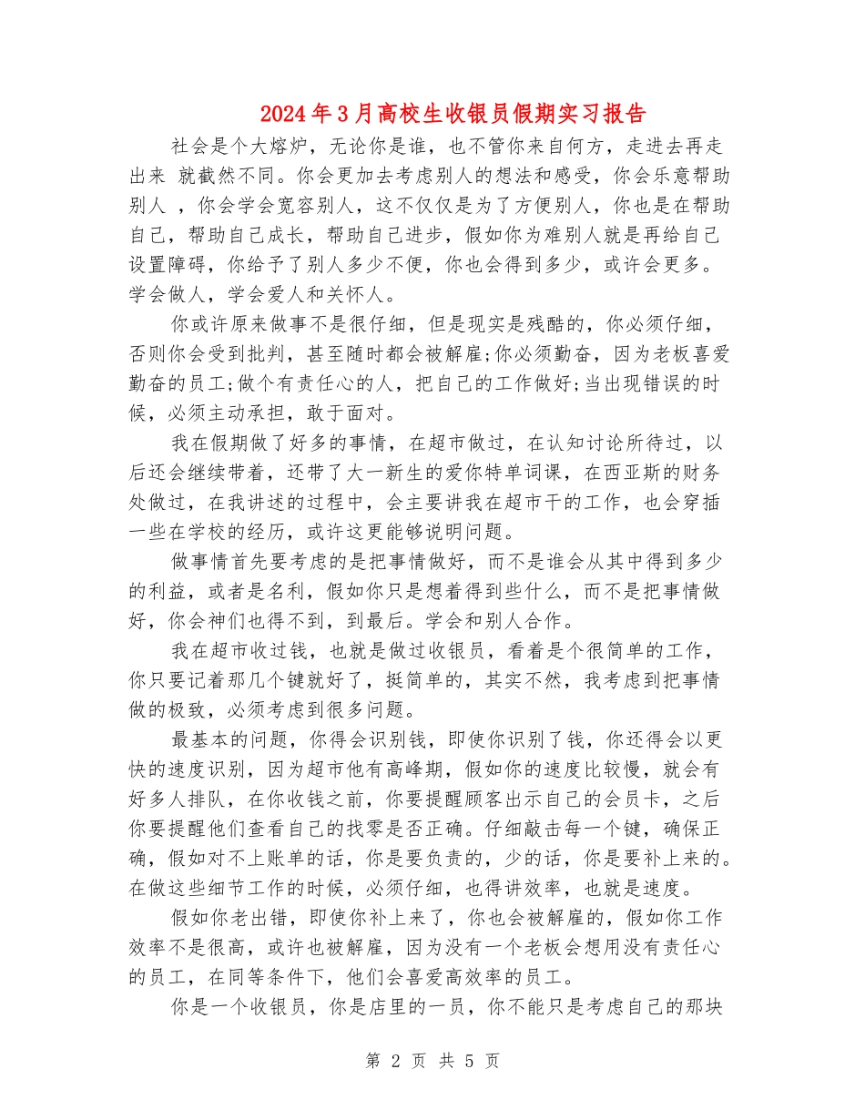 2024年3月大学生收银员假期实习报告_第2页