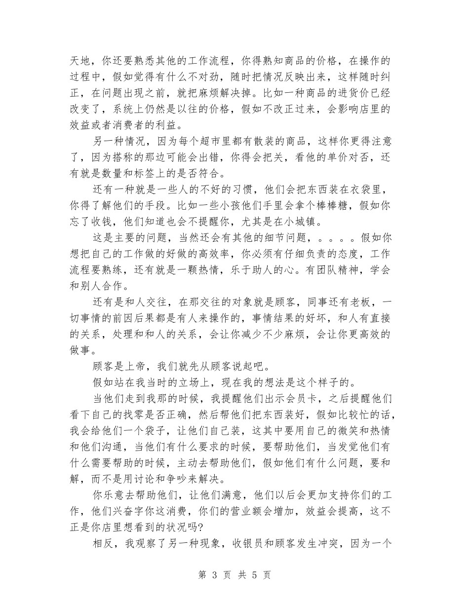 2024年3月大学生收银员假期实习报告_第3页