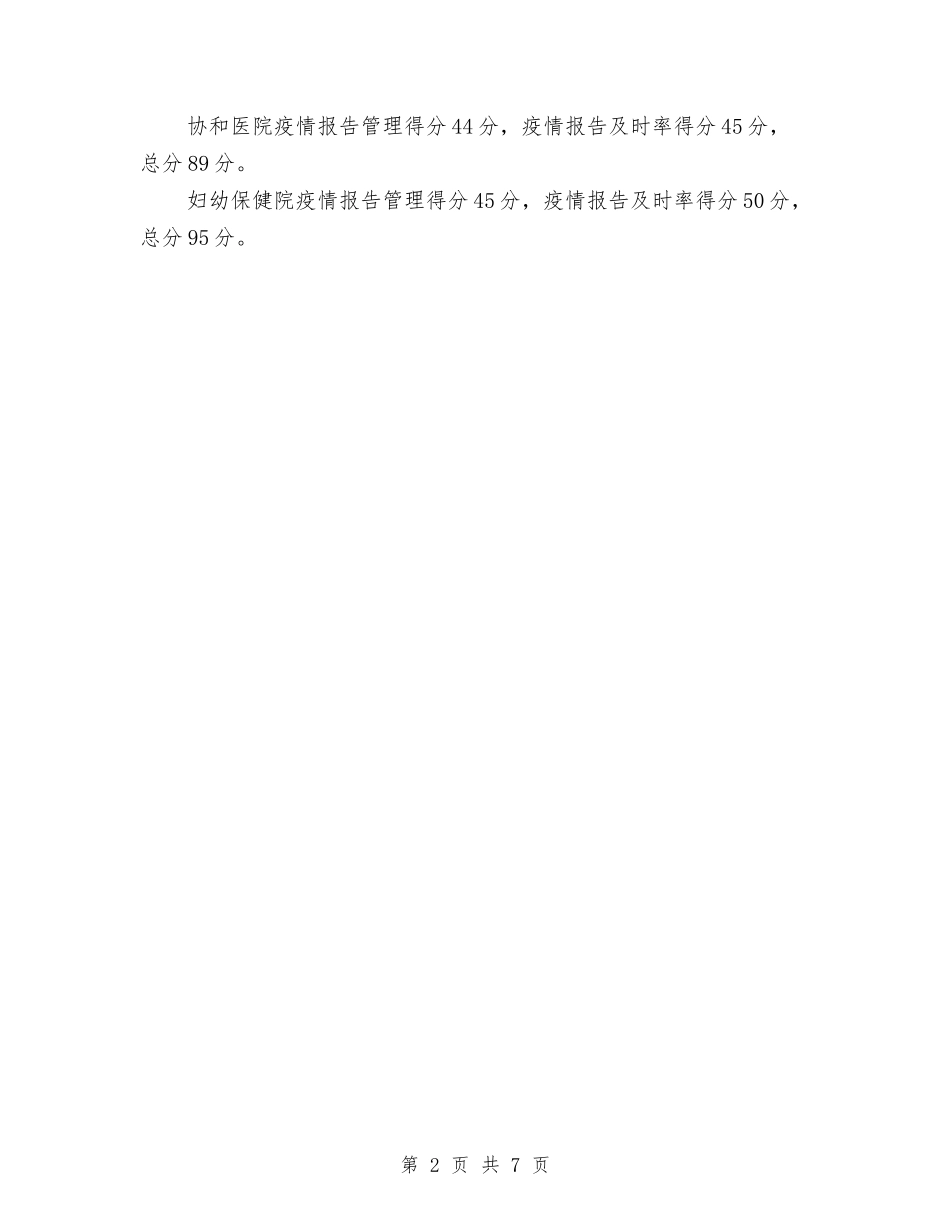 2024年传染病报告检查基本情况总结与2024年传染病科护士上半年工作总结以及下半年工作计划汇编_第2页