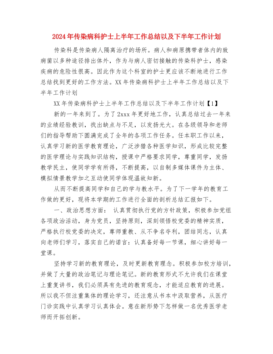 2024年传染病报告检查基本情况总结与2024年传染病科护士上半年工作总结以及下半年工作计划汇编_第3页