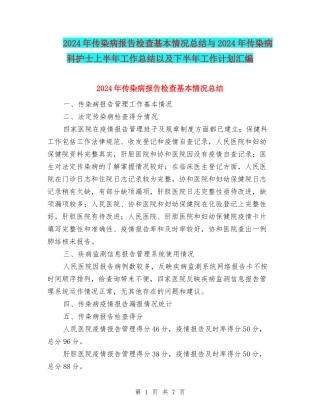 2024年传染病报告检查基本情况总结与2024年传染病科护士上半年工作总结以及下半年工作计划汇编