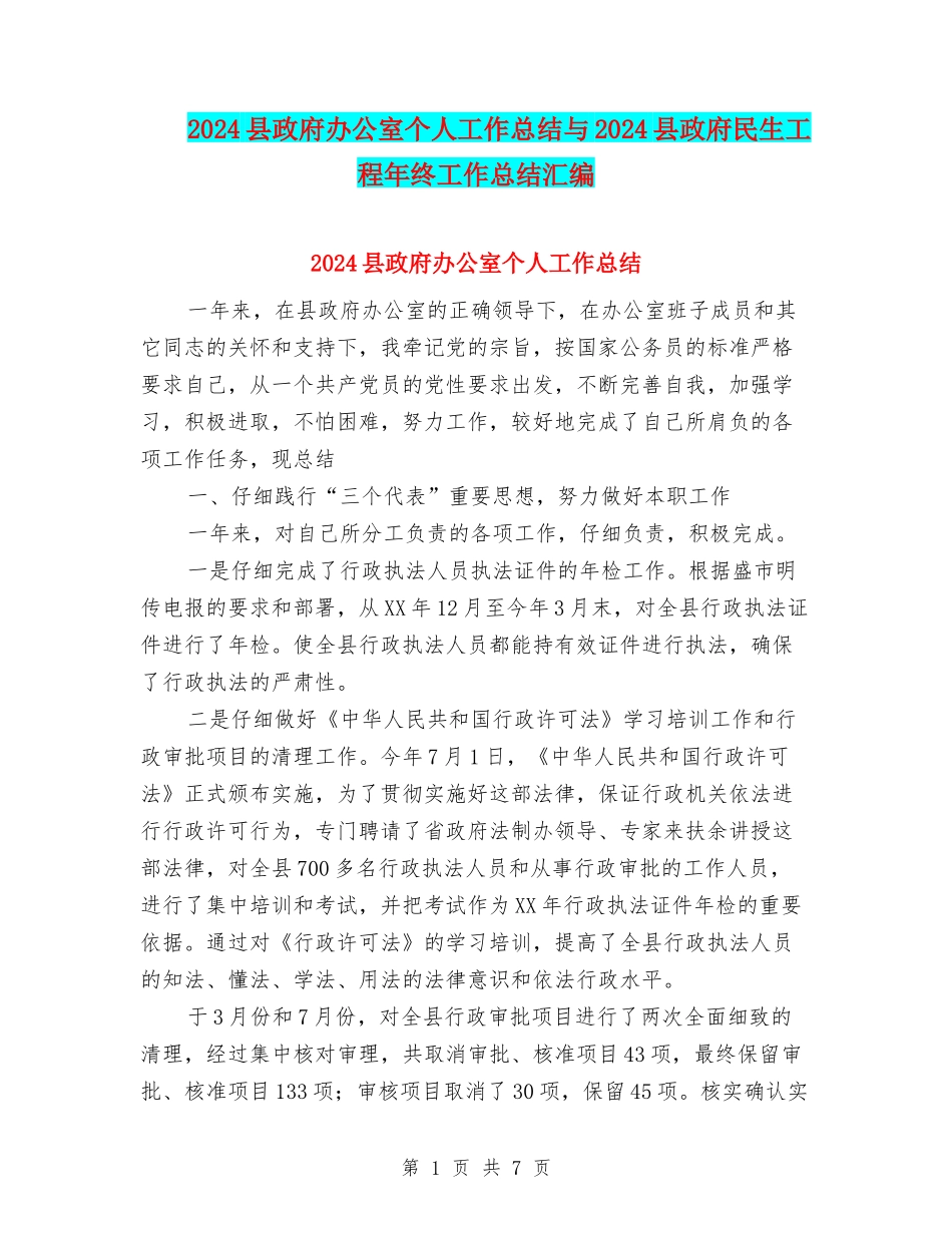 2024县政府办公室个人工作总结与2024县政府民生工程年终工作总结汇编_第1页