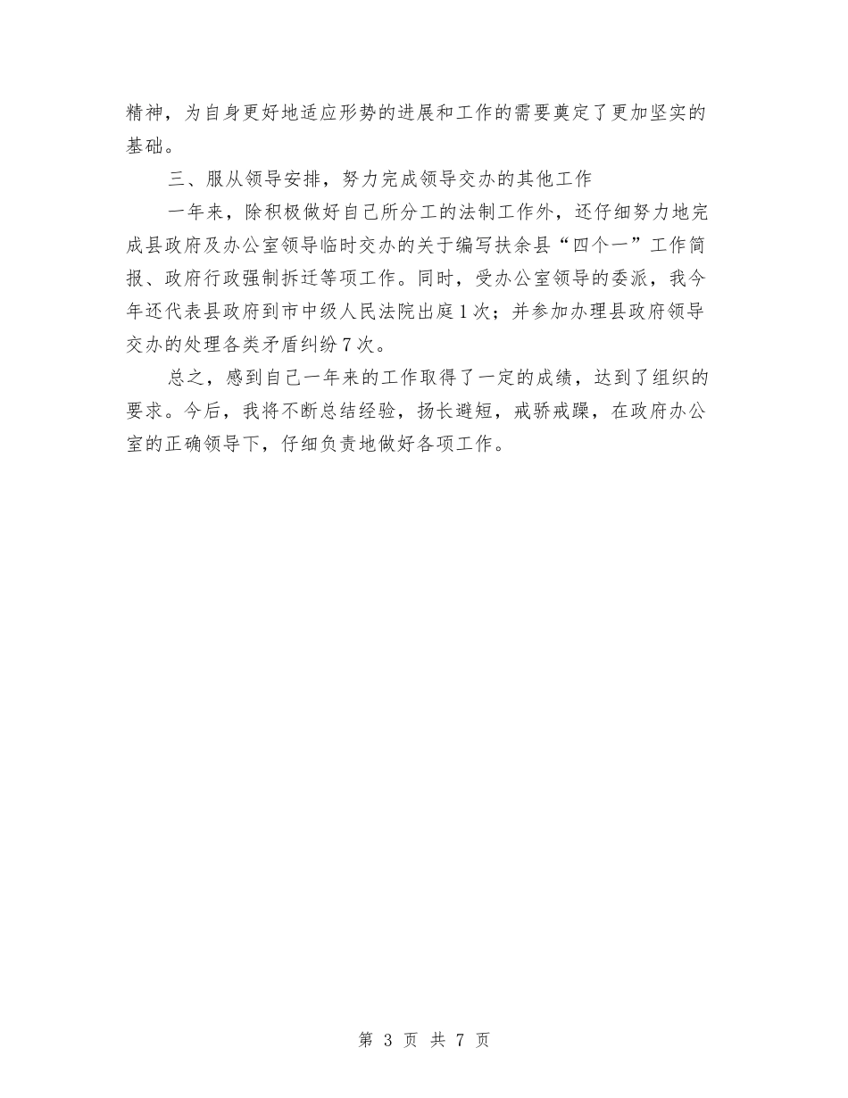 2024县政府办公室个人工作总结与2024县政府民生工程年终工作总结汇编_第3页