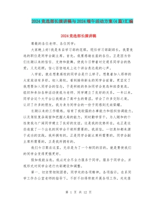 2024竞选部长演讲稿与2024端午活动方案汇编