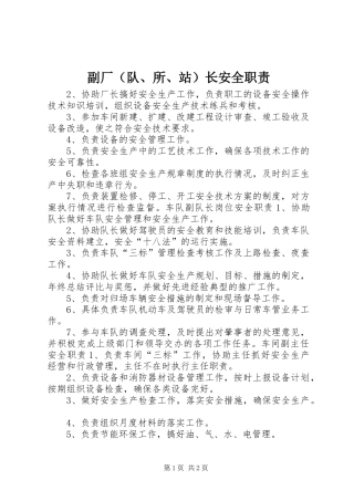 副厂（队、所、站）长安全职责要求 (2)