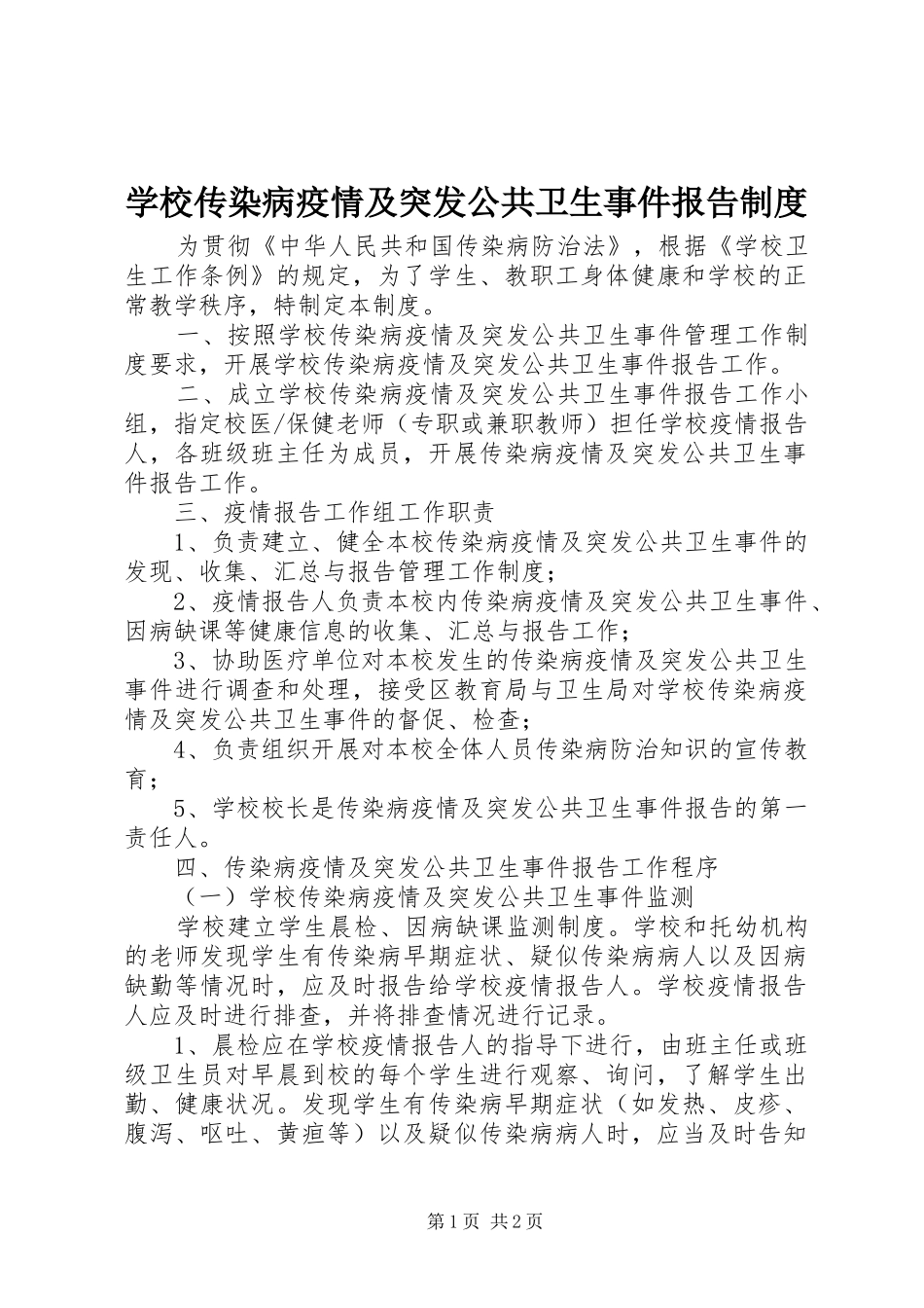 学校传染病疫情及突发公共卫生事件报告规章制度 _第1页