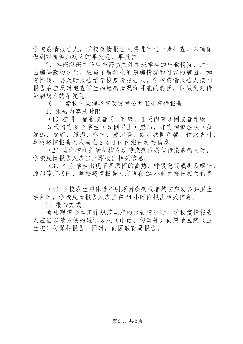学校传染病疫情及突发公共卫生事件报告规章制度 _第2页