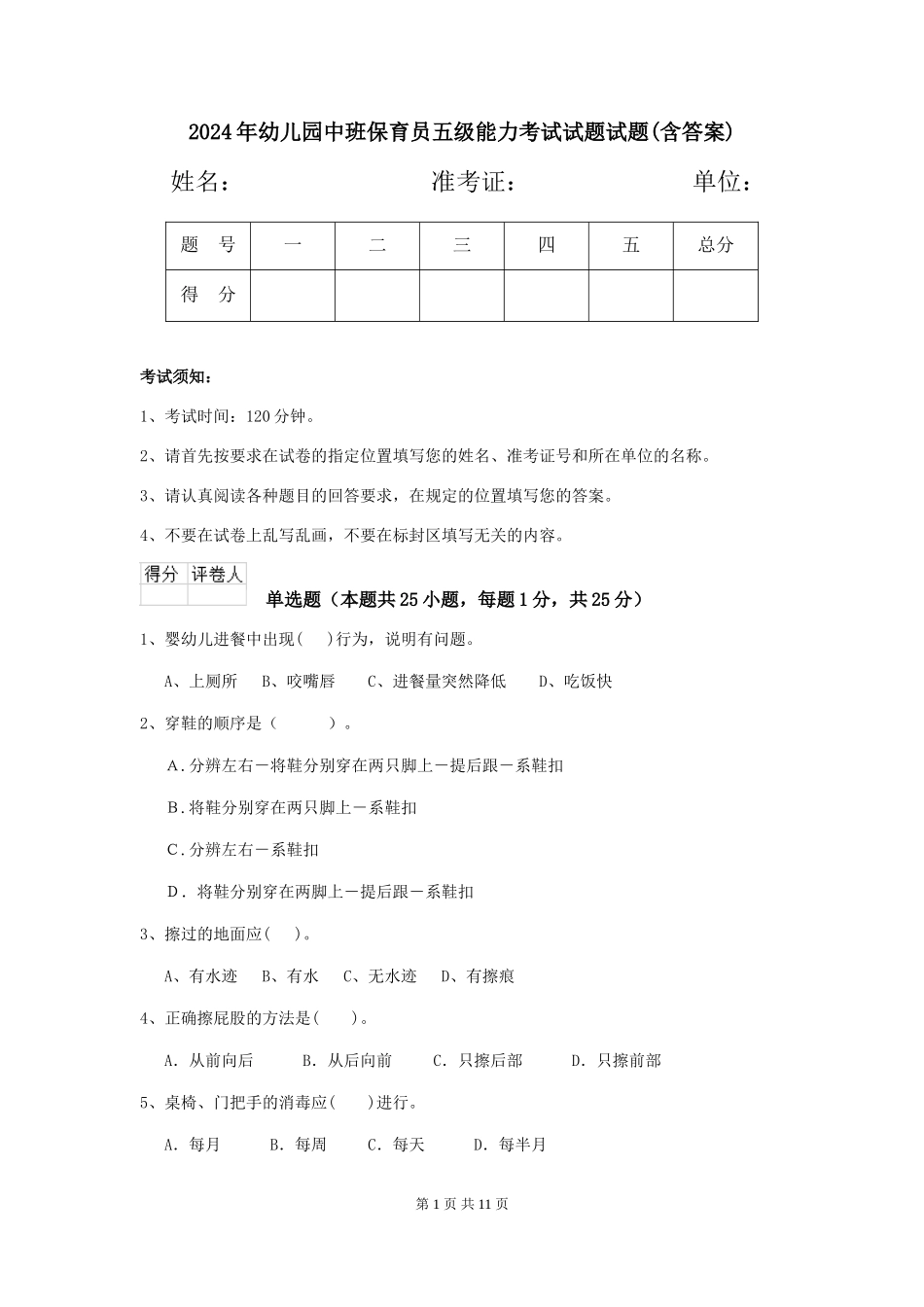 2018年幼儿园中班保育员五级能力考试试题试题(含答案)_第1页