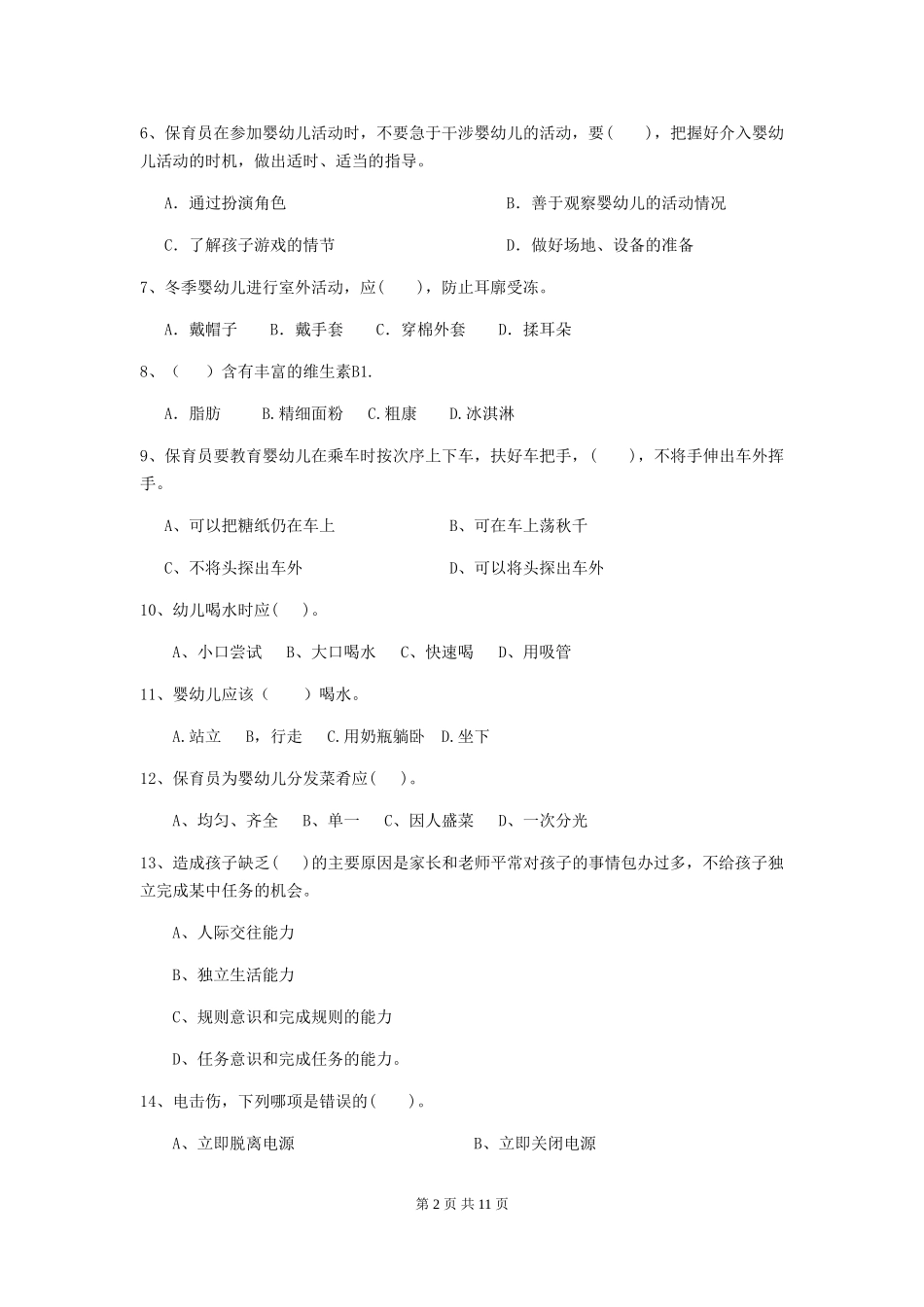 2018年幼儿园中班保育员五级能力考试试题试题(含答案)_第2页
