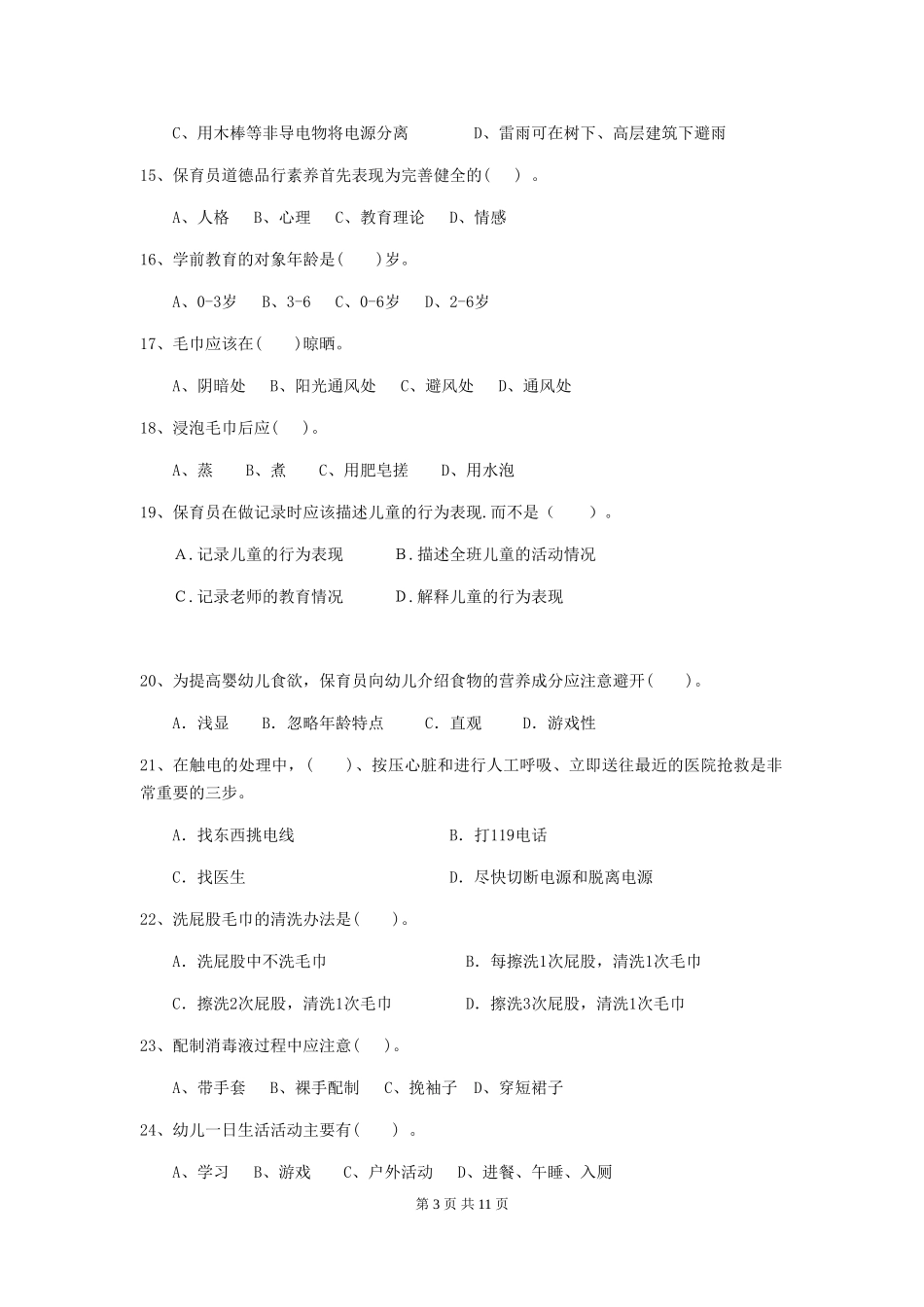 2018年幼儿园中班保育员五级能力考试试题试题(含答案)_第3页
