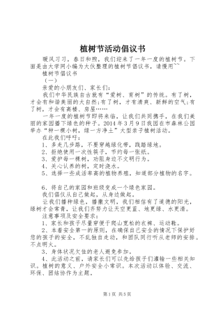 植树节活动倡议书范文