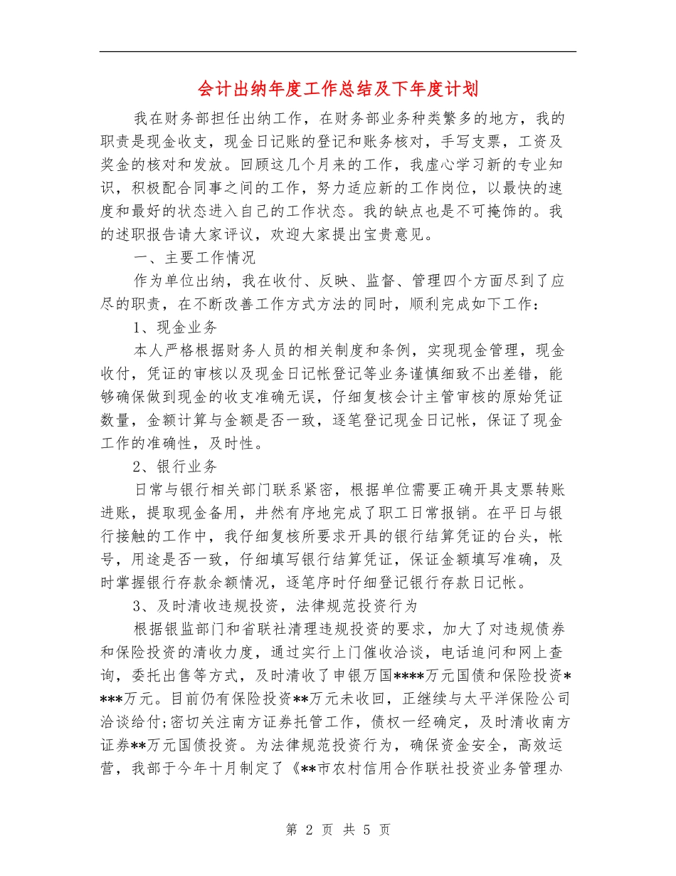 会计出纳年度工作总结及下年度计划_第2页