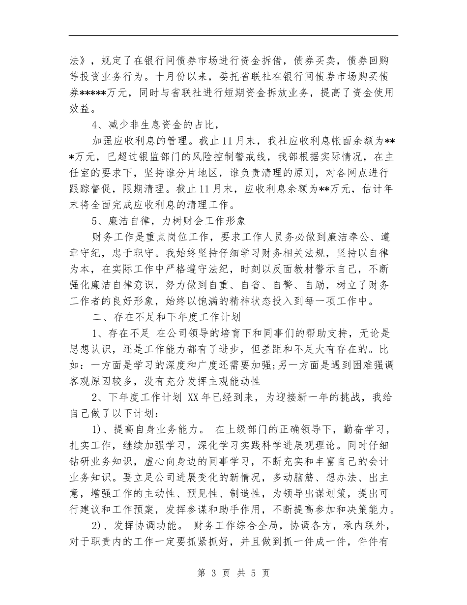 会计出纳年度工作总结及下年度计划_第3页