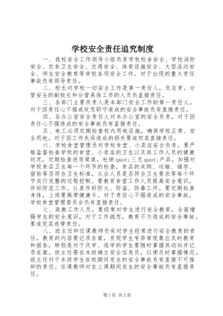学校安全责任追究规章制度  (2)