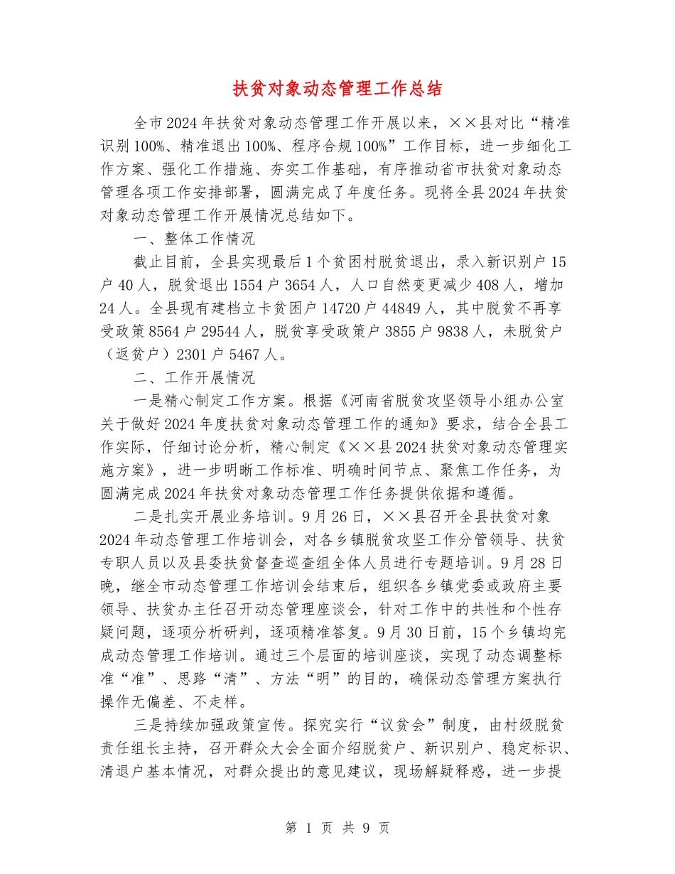 扶贫对象动态管理工作总结_第1页