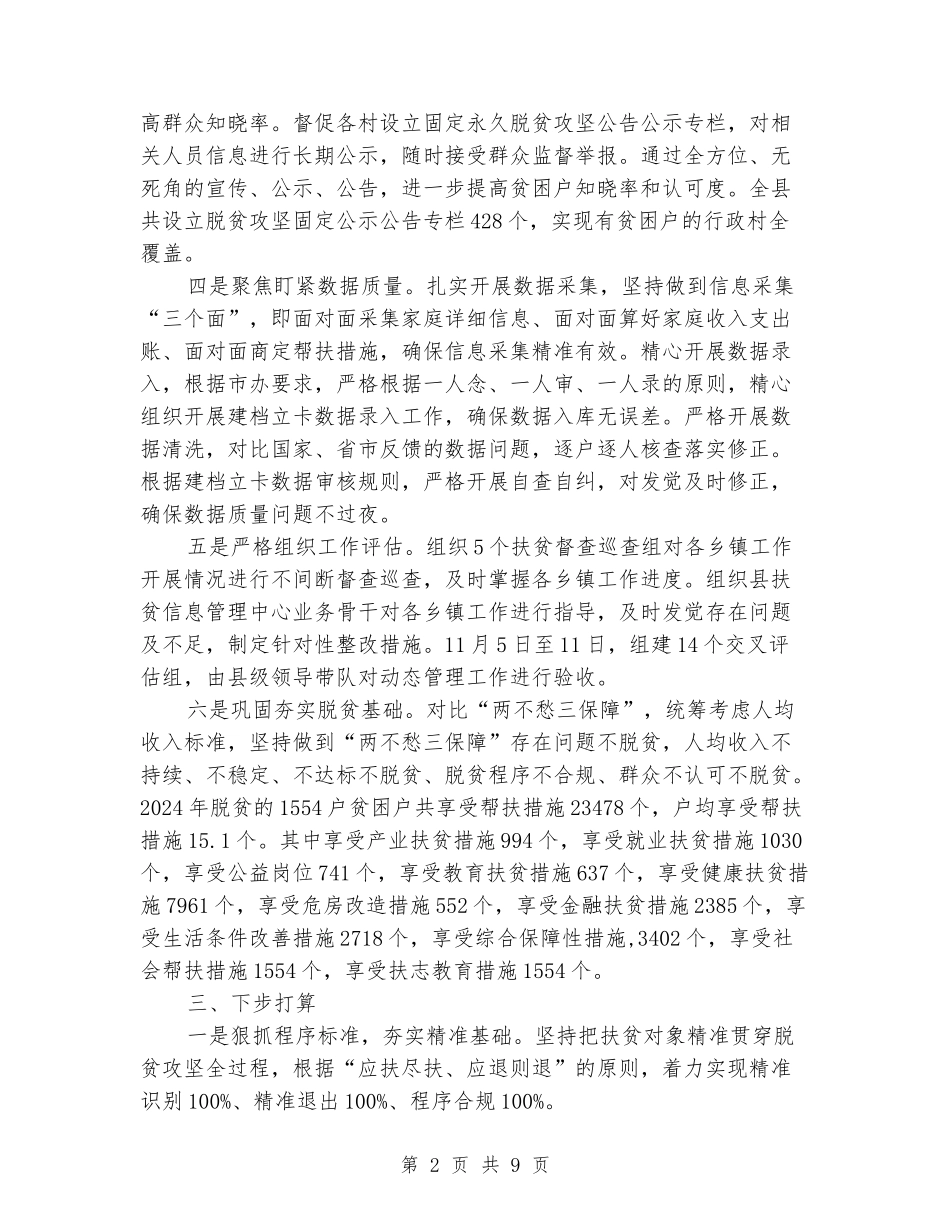 扶贫对象动态管理工作总结_第2页