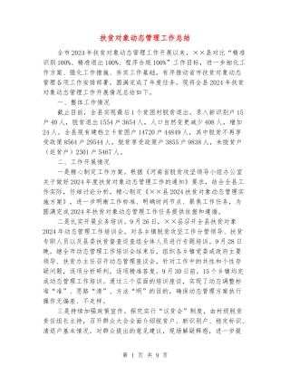 扶贫对象动态管理工作总结