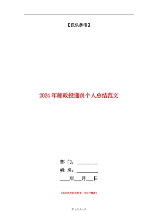 2024年邮政投递员个人总结范文【最新版】
