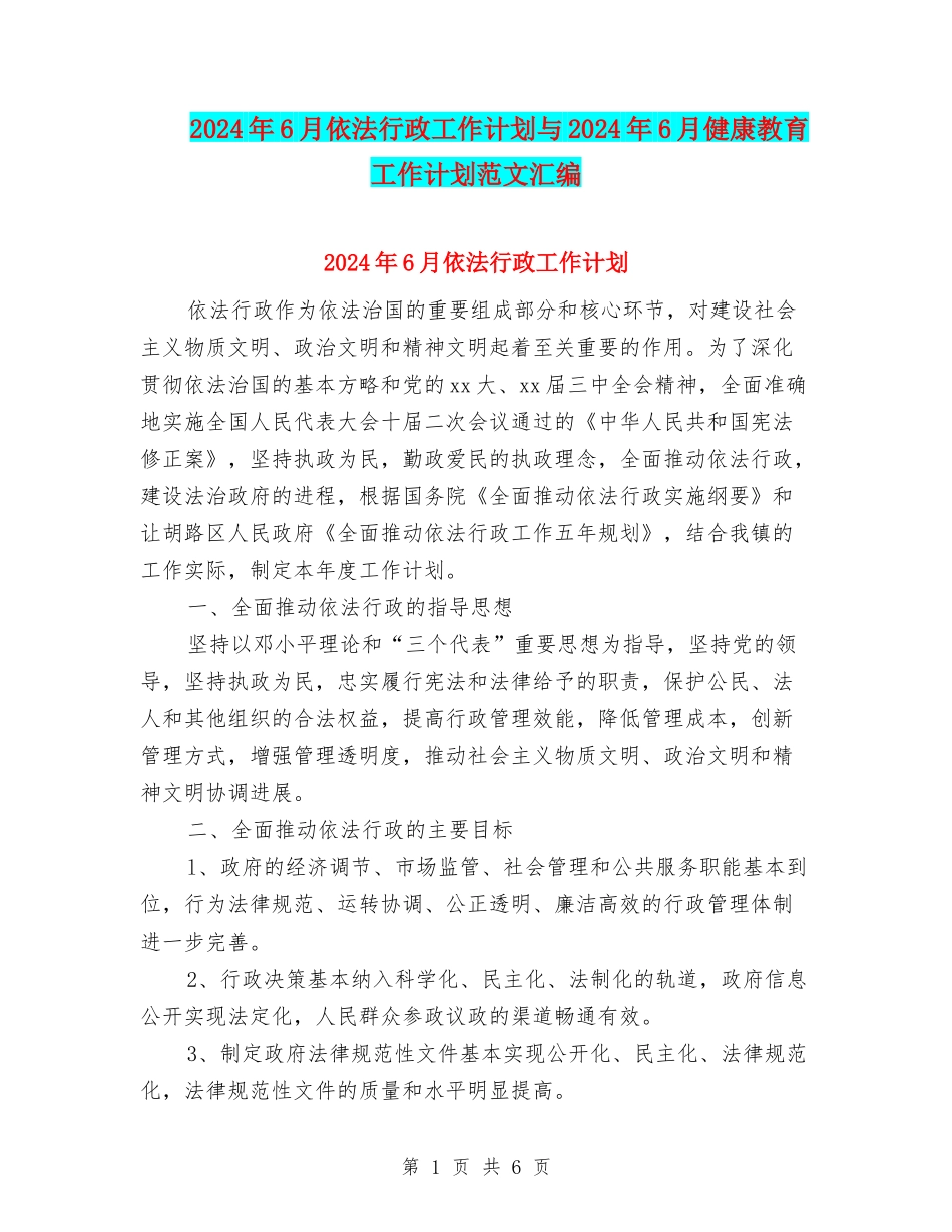 2024年6月依法行政工作计划与2024年6月健康教育工作计划范文汇编_第1页