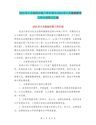 2024年6月依法行政工作计划与2024年6月健康教育工作计划范文汇编