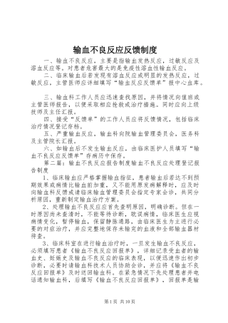 输血不良反应反馈规章制度