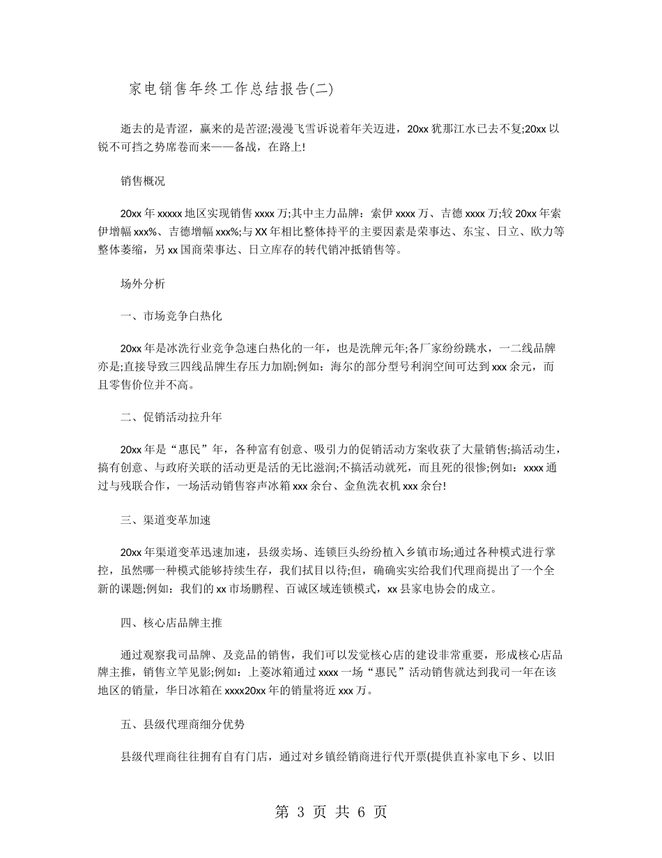 家电销售年终工作总结报告_第3页