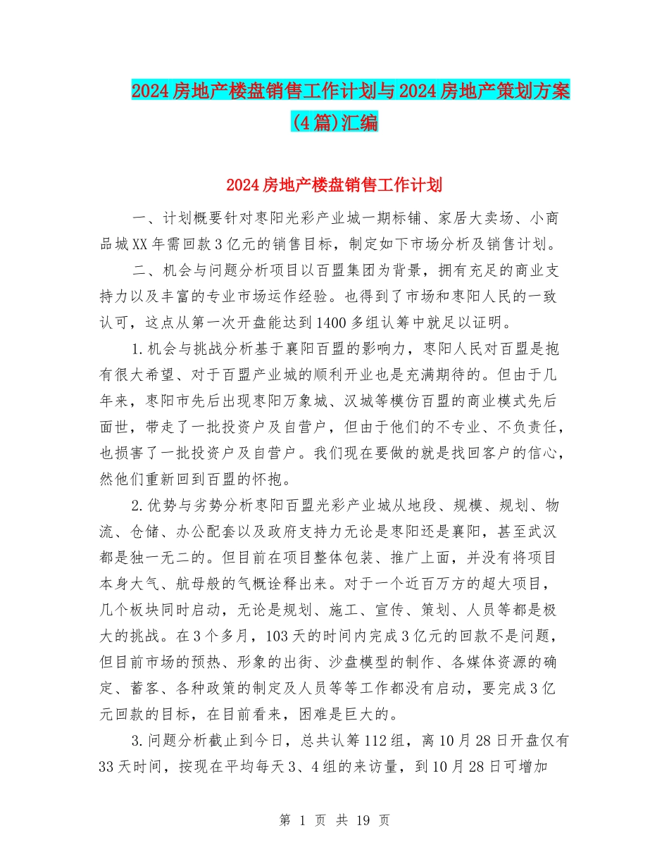 2024房地产楼盘销售工作计划与2024房地产策划方案汇编_第1页