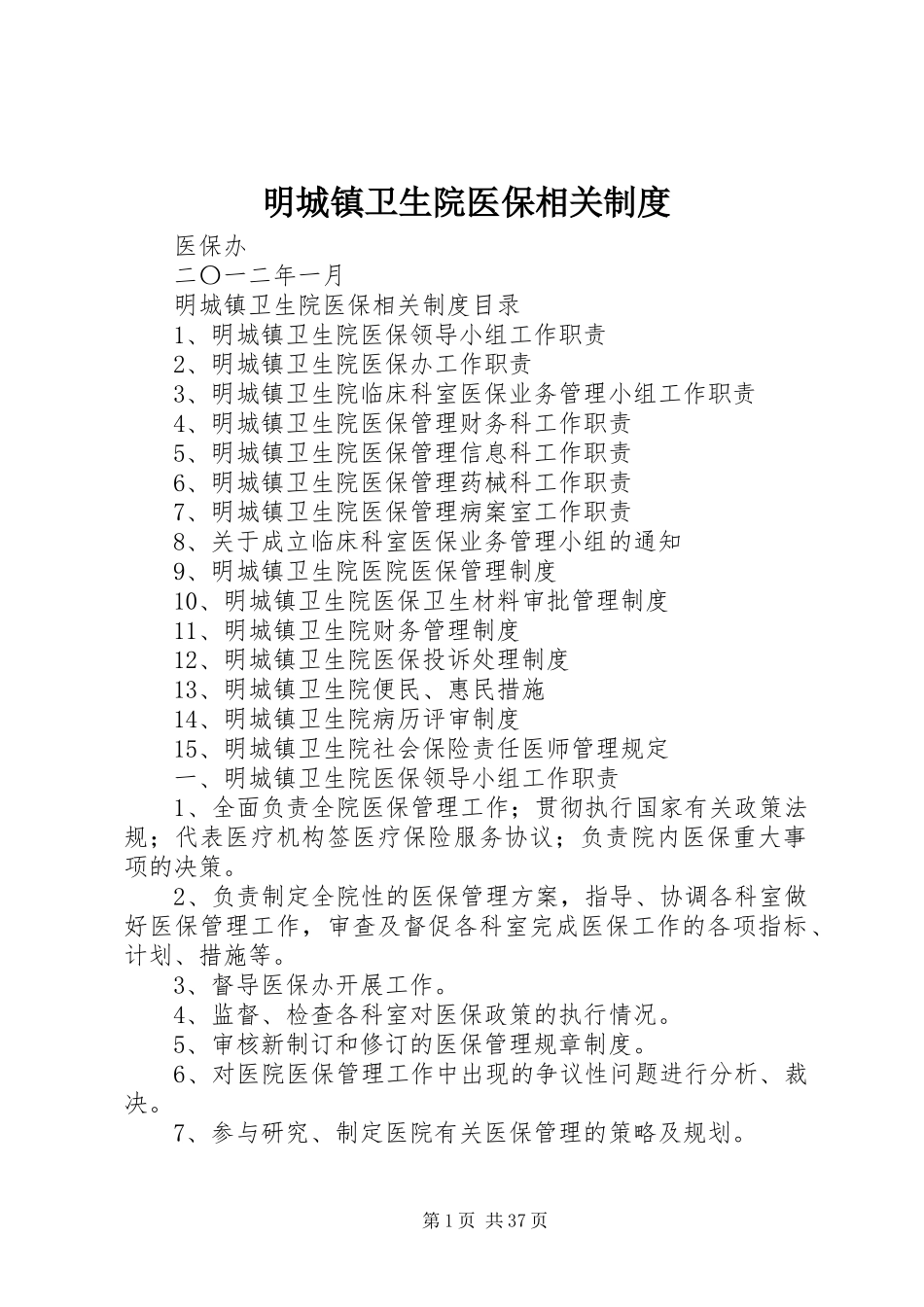 明城镇卫生院医保相关规章制度_第1页