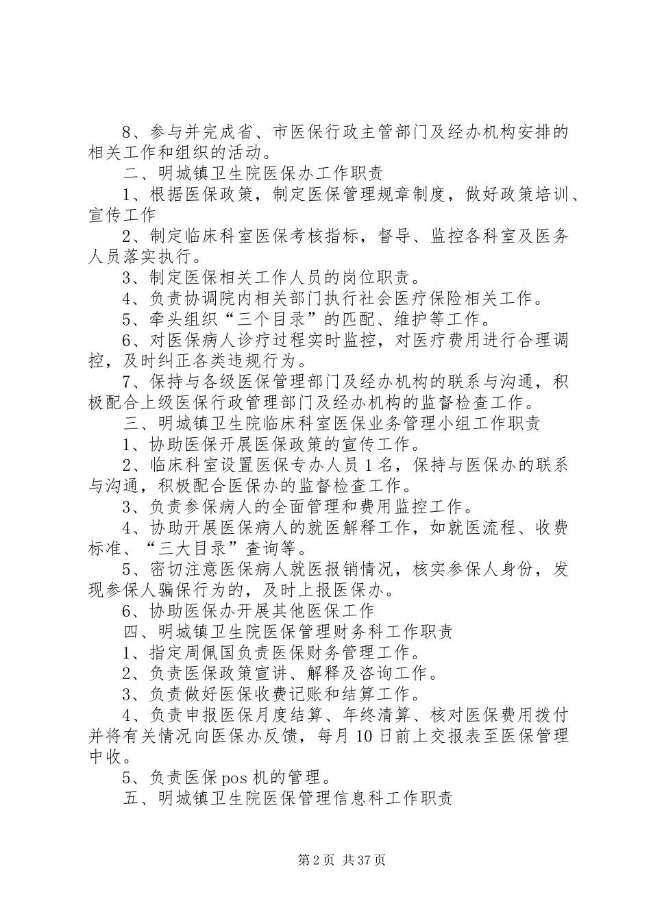 明城镇卫生院医保相关规章制度_第2页