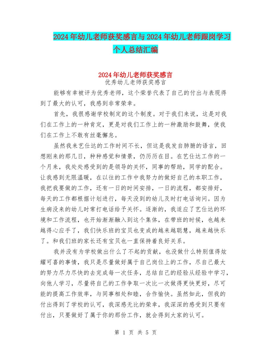 2024年幼儿教师获奖感言与2024年幼儿教师跟岗学习个人总结汇编_第1页