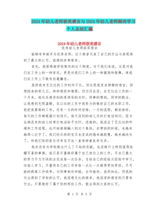 2024年幼儿教师获奖感言与2024年幼儿教师跟岗学习个人总结汇编
