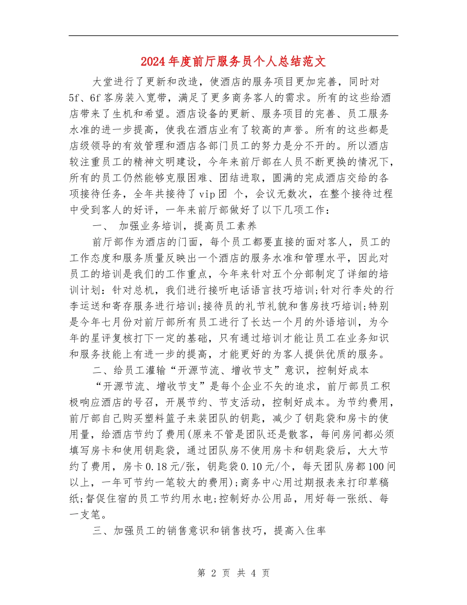 2024年度前厅服务员个人总结范文_第2页