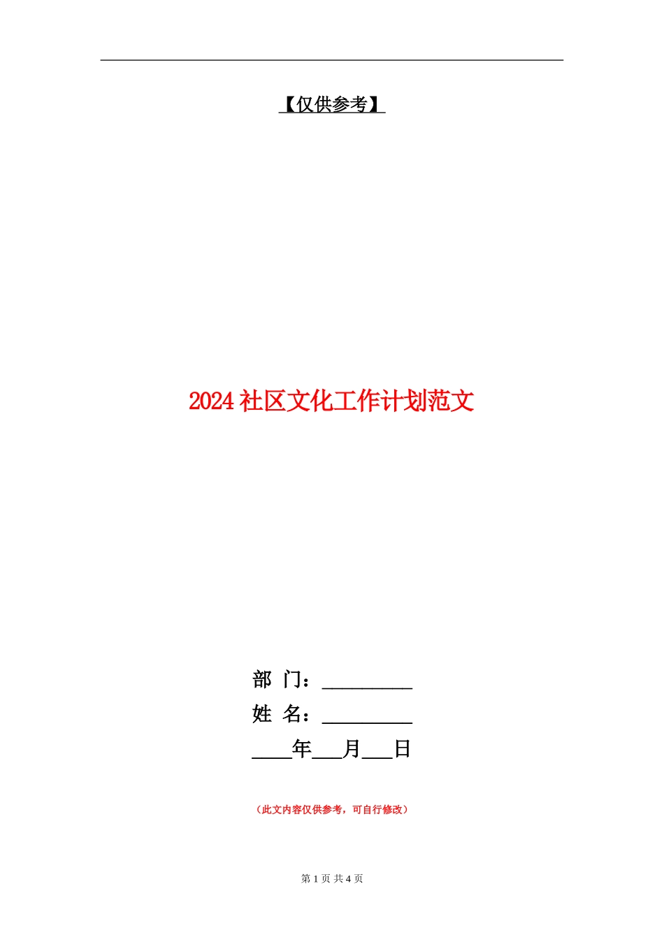2024社区文化工作计划范文_第1页