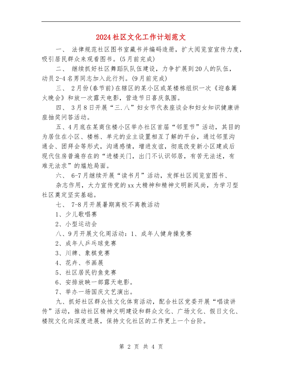 2024社区文化工作计划范文_第2页