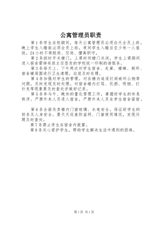 公寓管理员职责要求