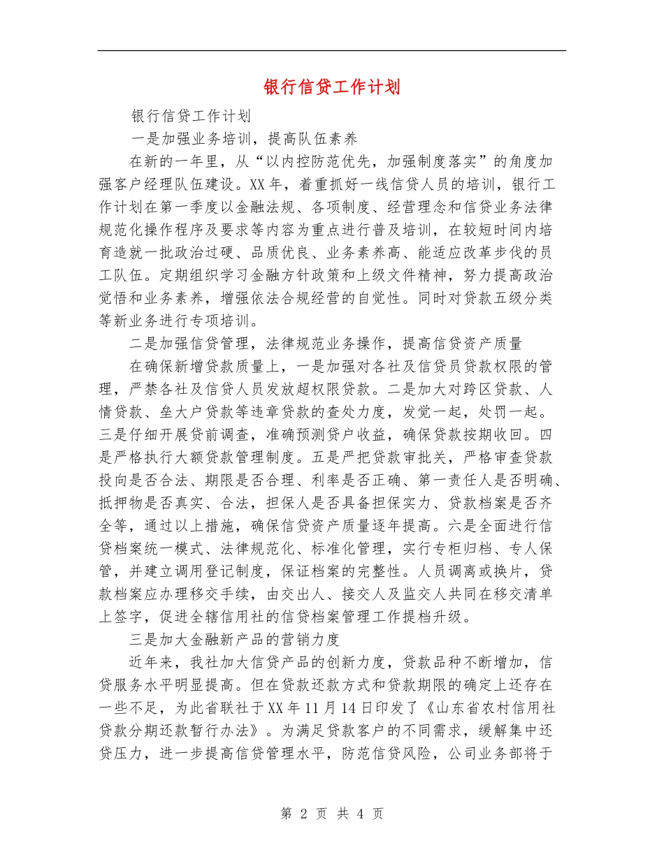 银行信贷工作计划_第2页