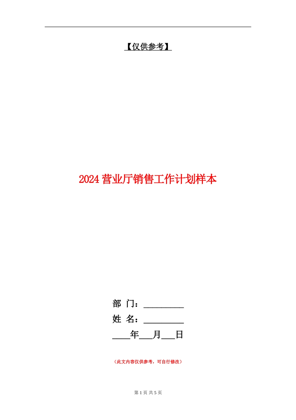2024营业厅销售工作计划样本_第1页