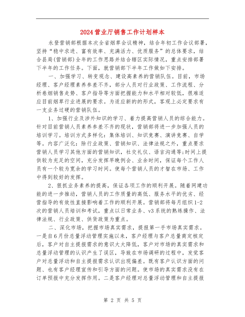 2024营业厅销售工作计划样本_第2页
