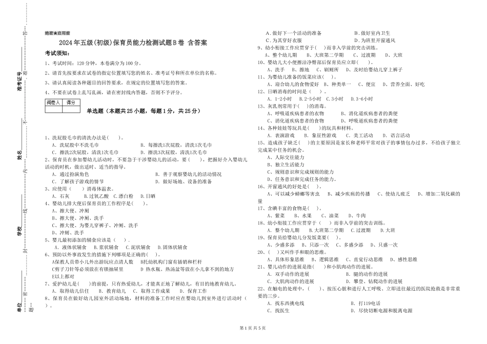 2024年五级保育员能力检测试题B卷-含答案_第1页