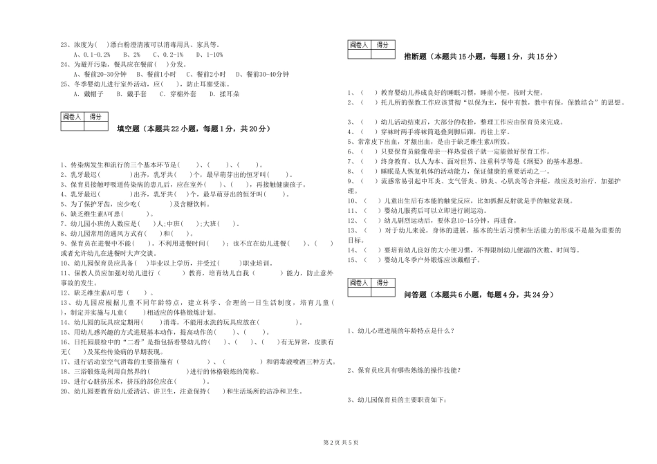 2024年五级保育员能力检测试题B卷-含答案_第2页