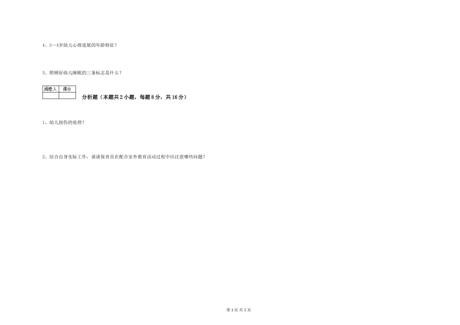 2024年五级保育员能力检测试题B卷-含答案_第3页